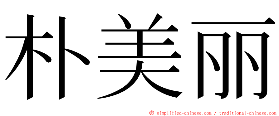 朴美丽 ming font