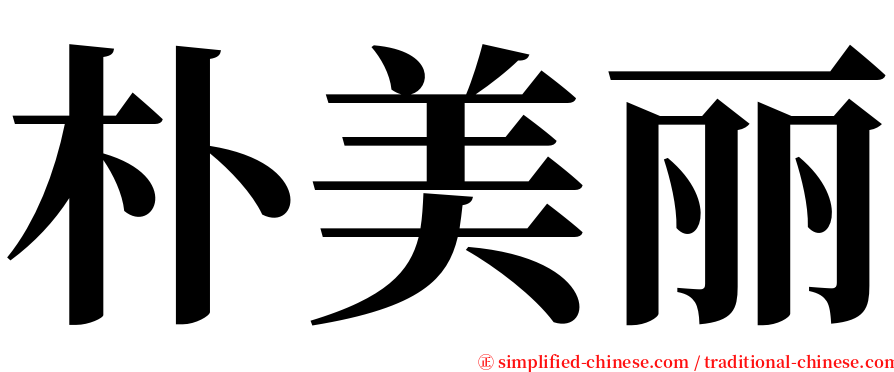 朴美丽 serif font