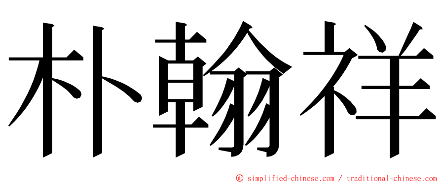 朴翰祥 ming font