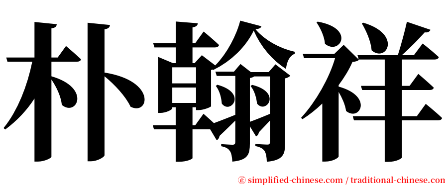 朴翰祥 serif font