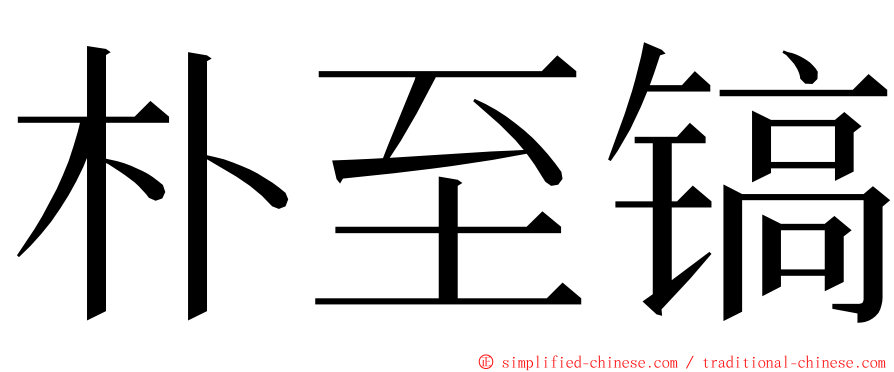 朴至镐 ming font