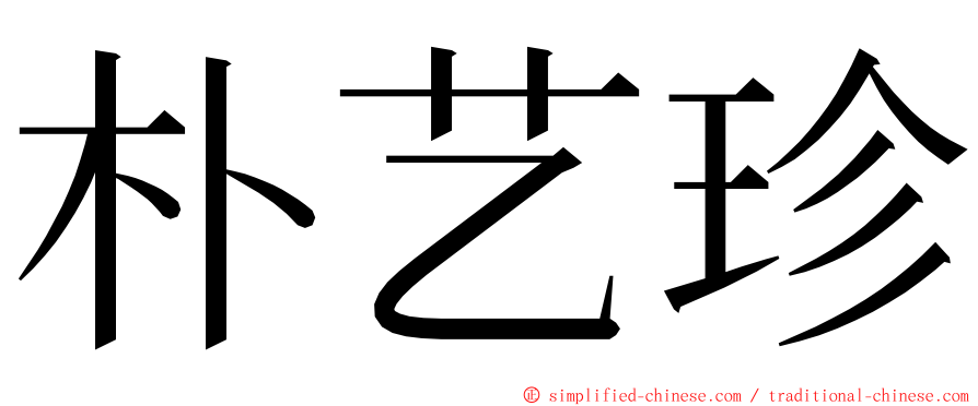 朴艺珍 ming font