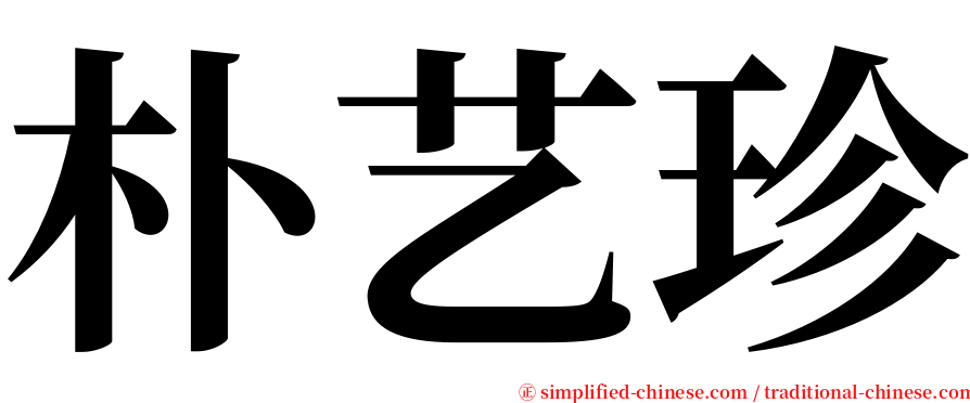 朴艺珍 serif font