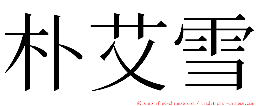 朴艾雪 ming font