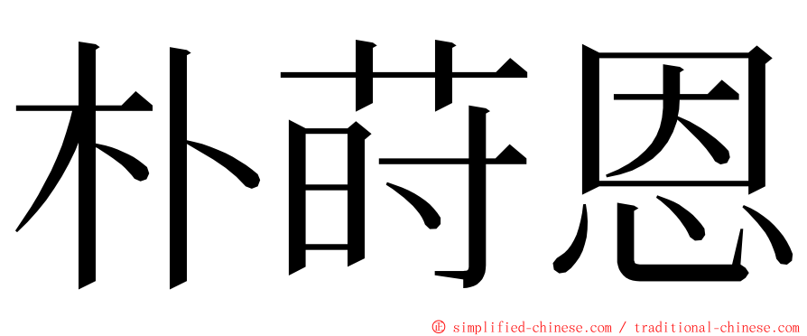 朴莳恩 ming font