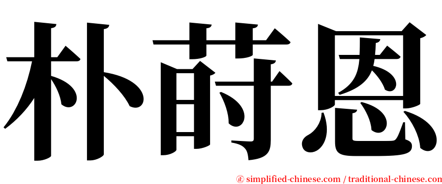 朴莳恩 serif font