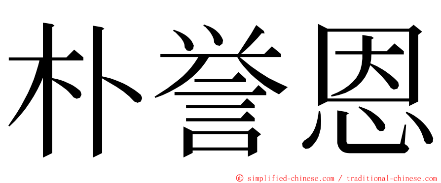 朴誉恩 ming font