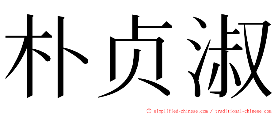 朴贞淑 ming font