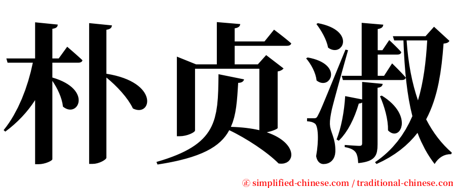 朴贞淑 serif font