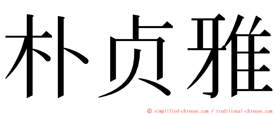 朴贞雅 ming font