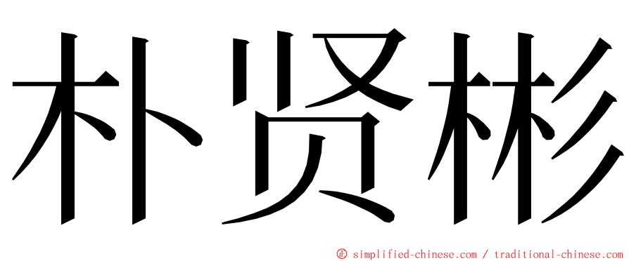 朴贤彬 ming font