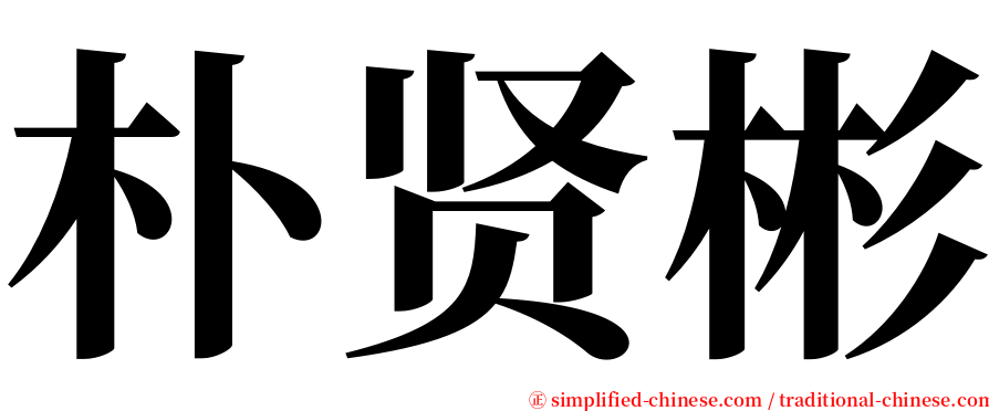 朴贤彬 serif font