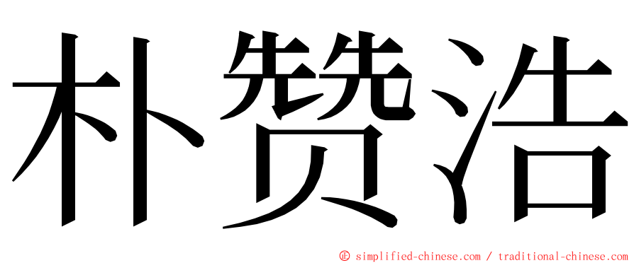 朴赞浩 ming font