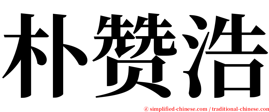 朴赞浩 serif font