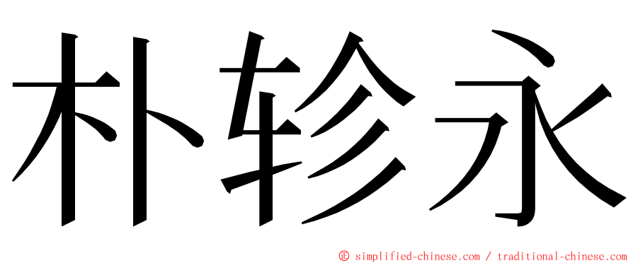 朴轸永 ming font