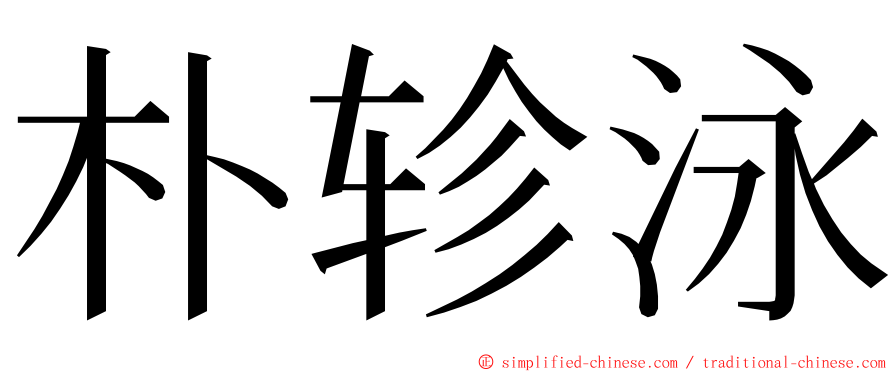 朴轸泳 ming font