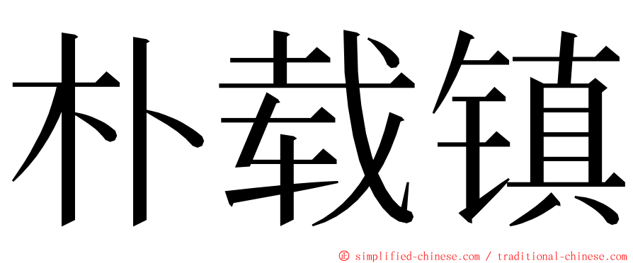 朴载镇 ming font