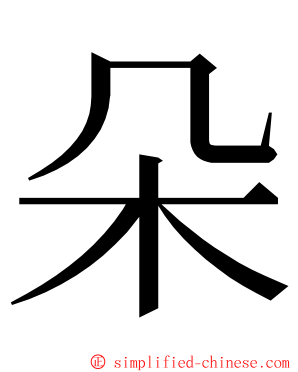 朵 ming font