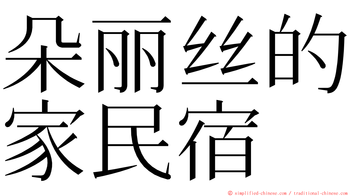 朵丽丝的家民宿 ming font