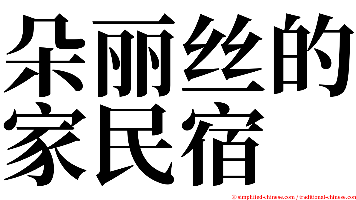 朵丽丝的家民宿 serif font