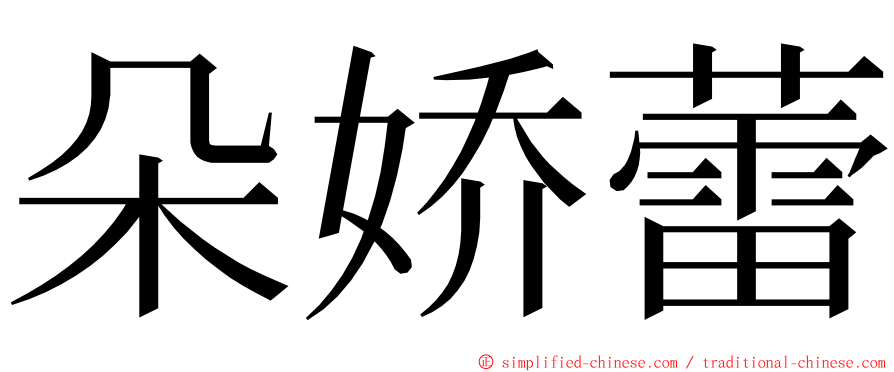 朵娇蕾 ming font