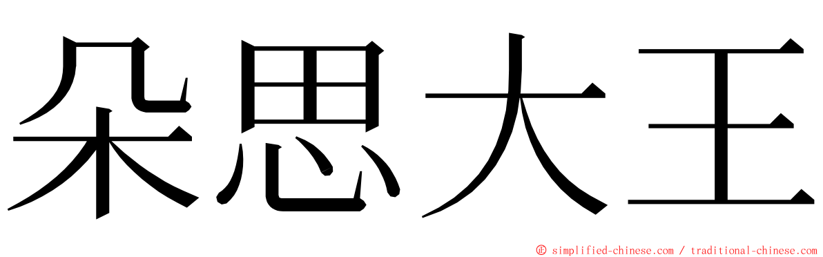 朵思大王 ming font