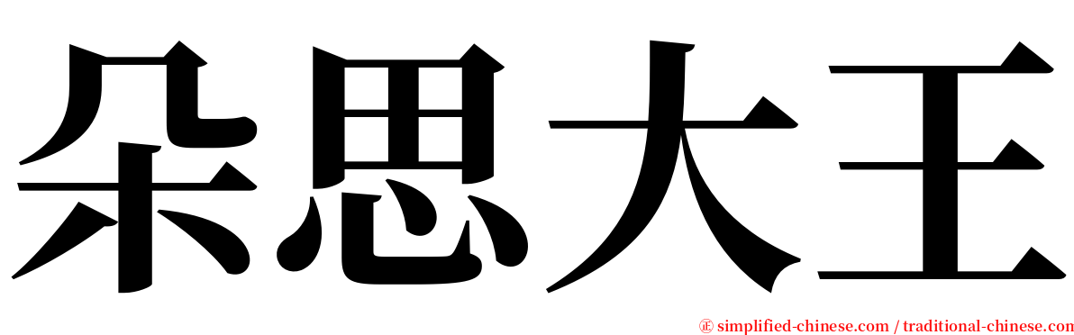 朵思大王 serif font