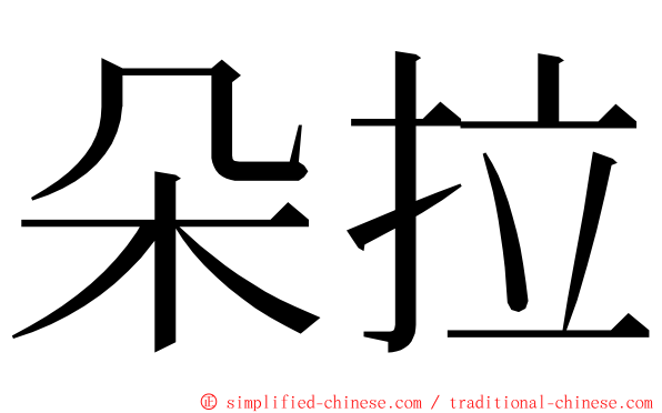 朵拉 ming font