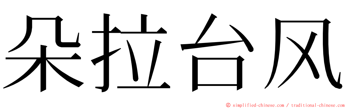 朵拉台风 ming font