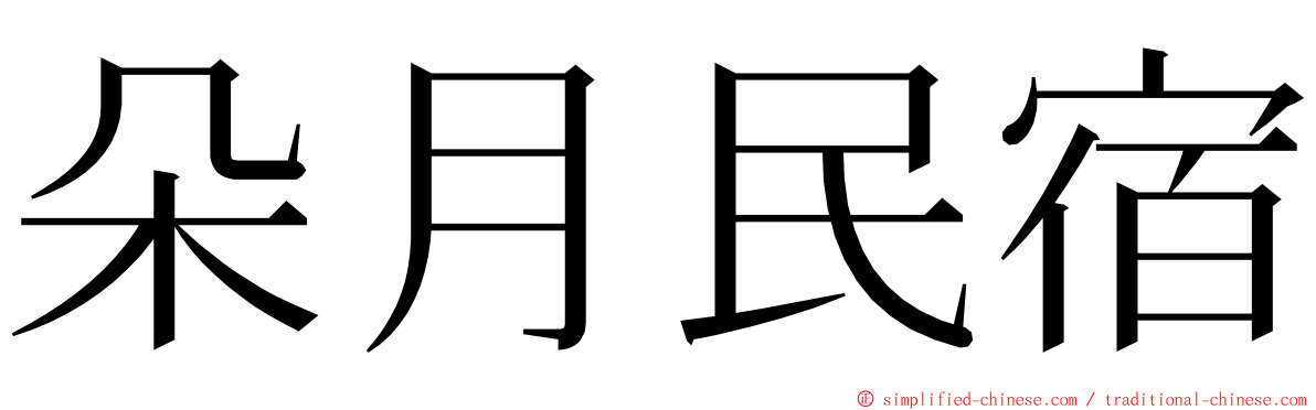 朵月民宿 ming font