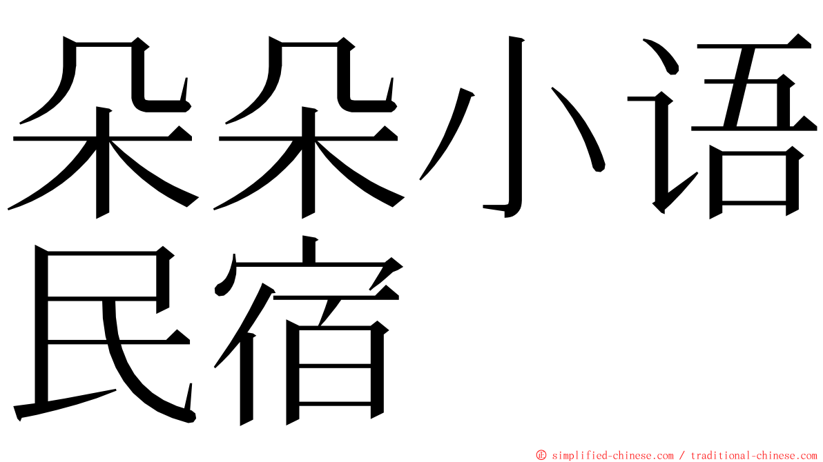 朵朵小语民宿 ming font