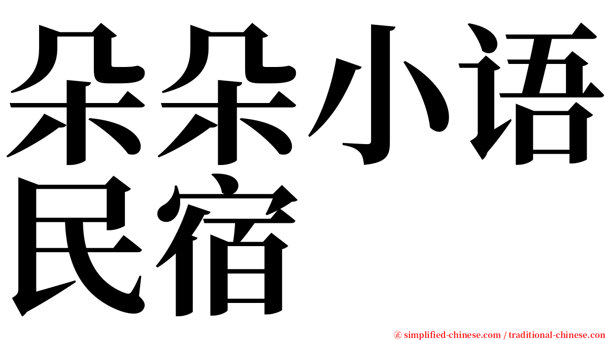 朵朵小语民宿 serif font