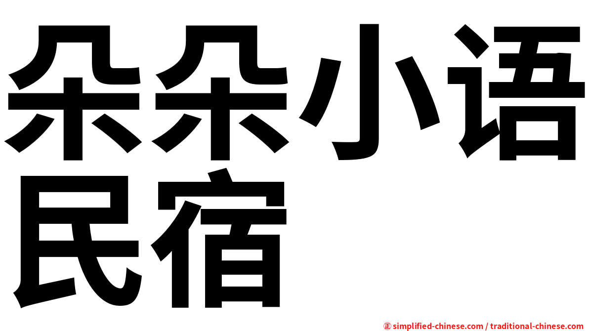 朵朵小语民宿