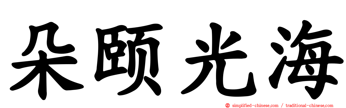 朵颐光海