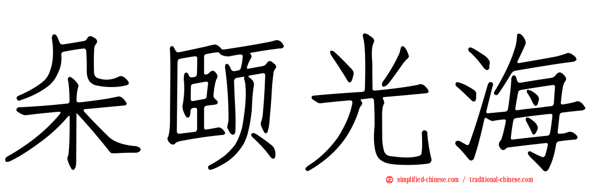 朵颐光海