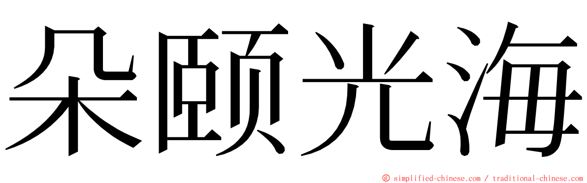 朵颐光海 ming font