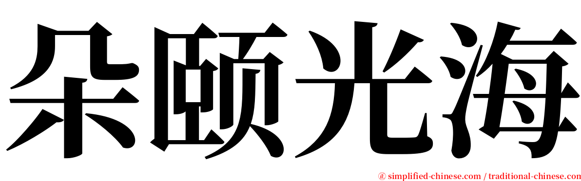 朵颐光海 serif font
