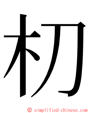 朷 ming font