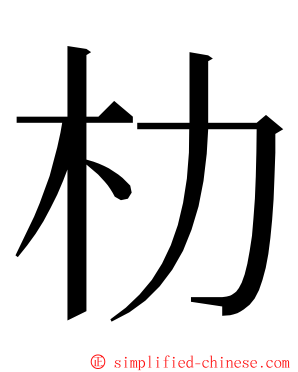 朸 ming font