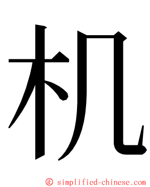 机 ming font