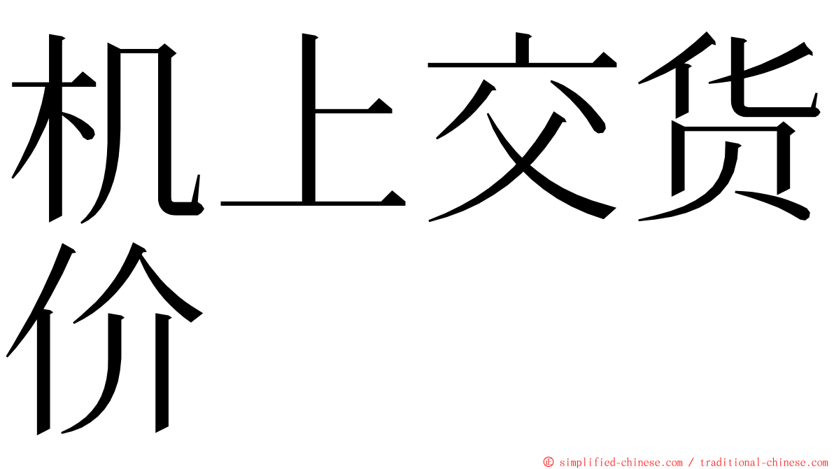 机上交货价 ming font