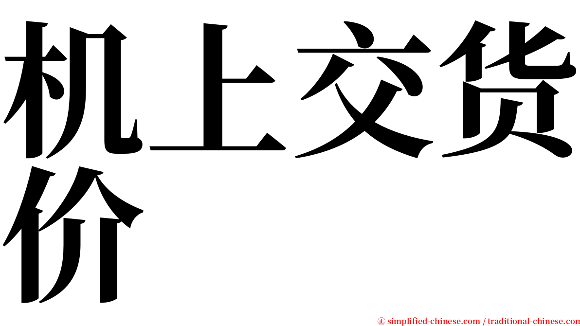 机上交货价 serif font
