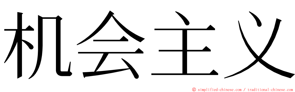 机会主义 ming font