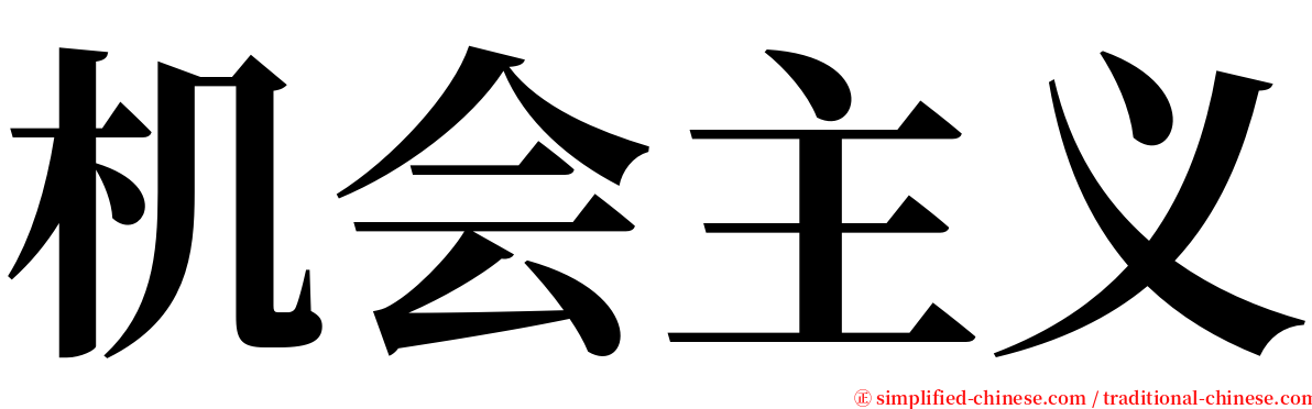 机会主义 serif font