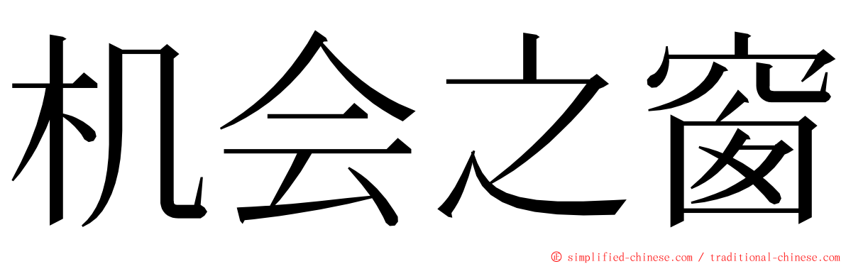 机会之窗 ming font