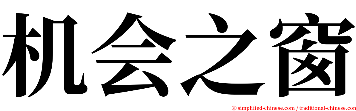 机会之窗 serif font