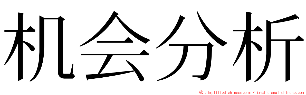 机会分析 ming font