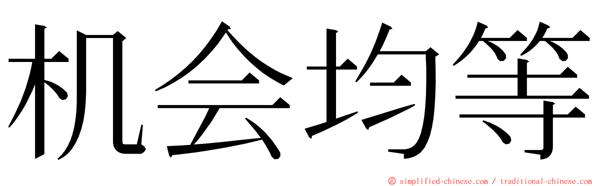 机会均等 ming font