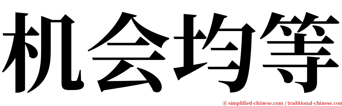 机会均等 serif font