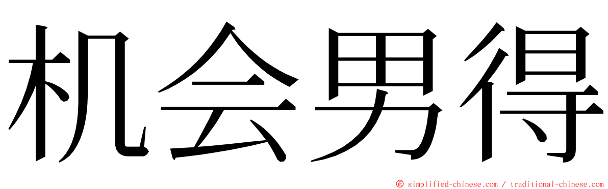 机会男得 ming font